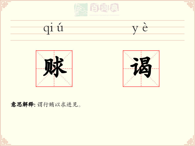 赇谒