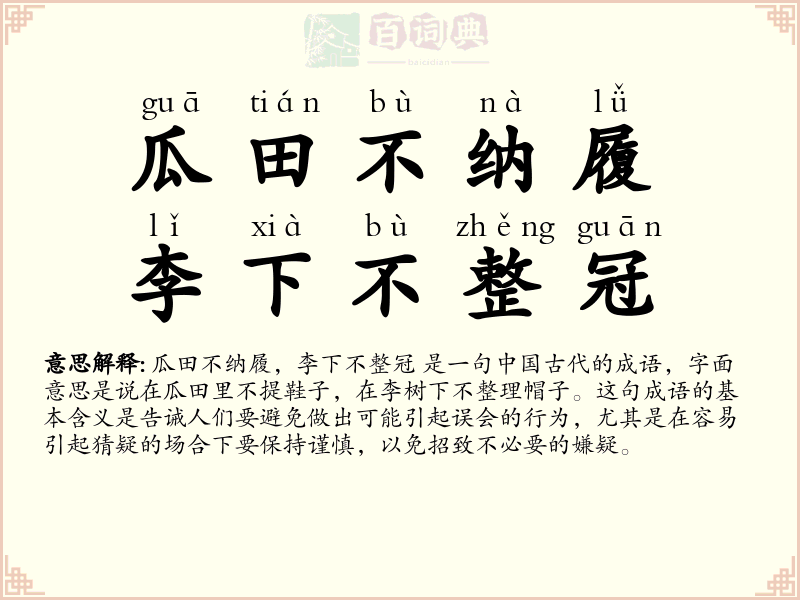 瓜田不纳履，李下不整冠