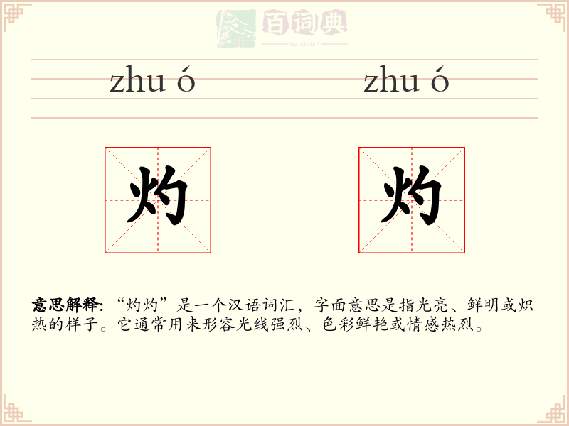 灼灼