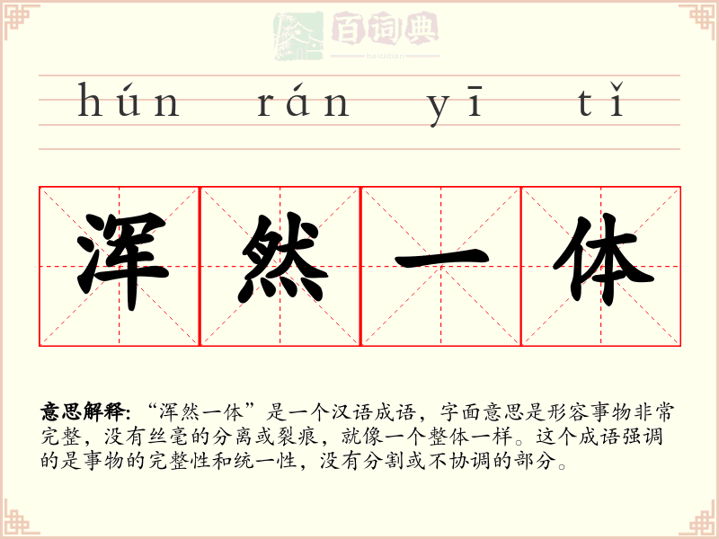 浑然一体