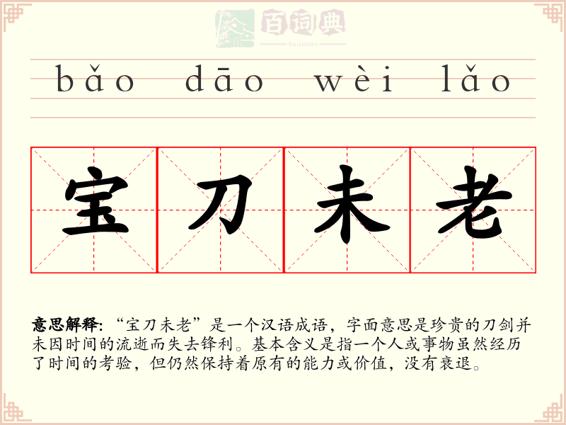 宝刀未老