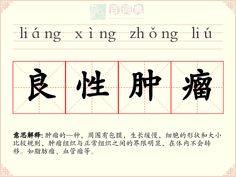 良性肿瘤