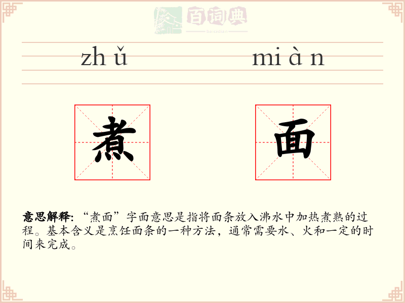 煮面