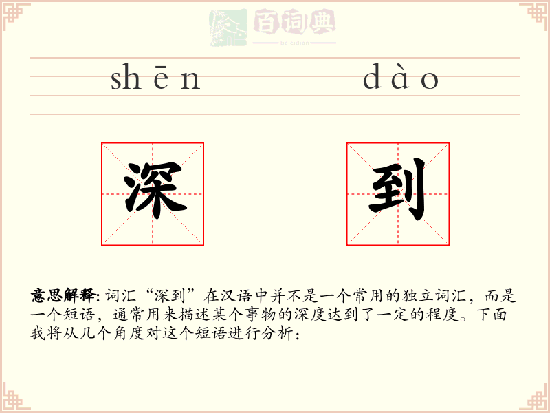 深到