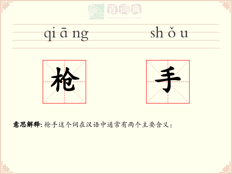枪手