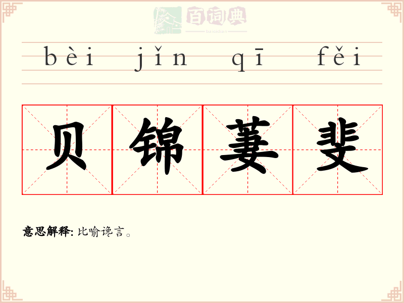 贝锦萋斐