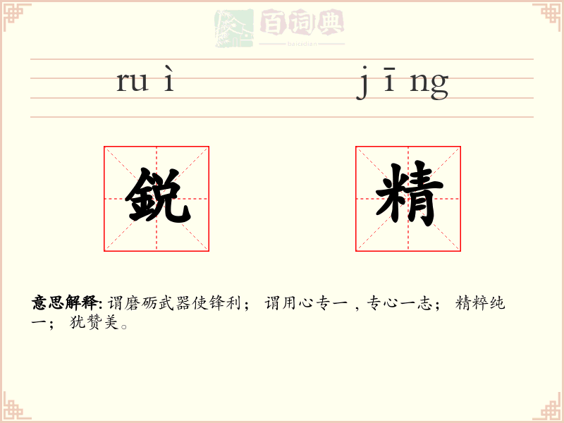 鋭精