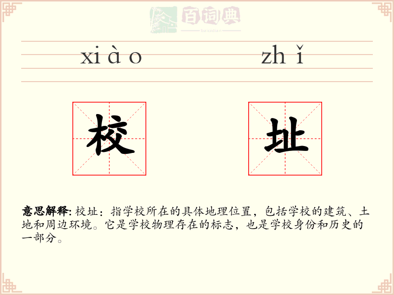 校址