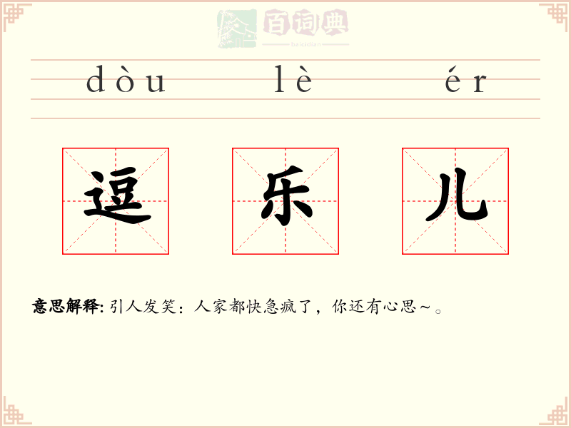 逗乐儿