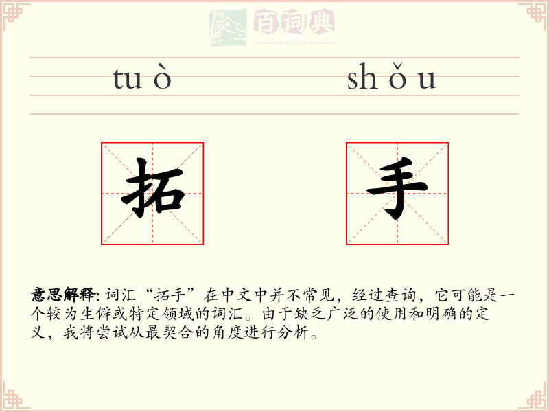 拓手