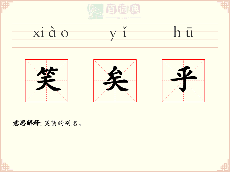 笑矣乎