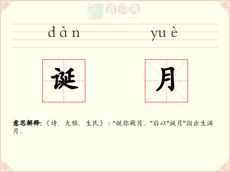诞月
