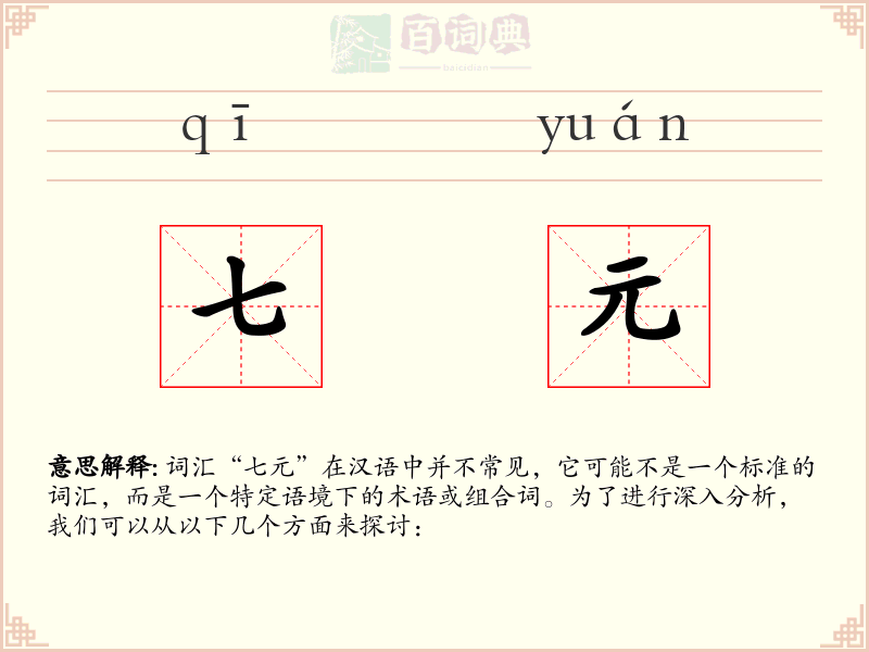 七元