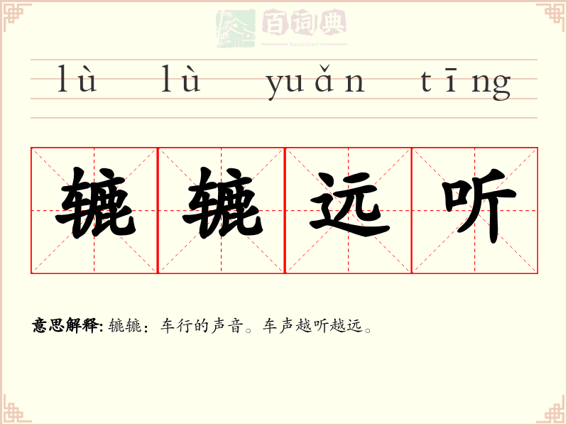 辘辘远听