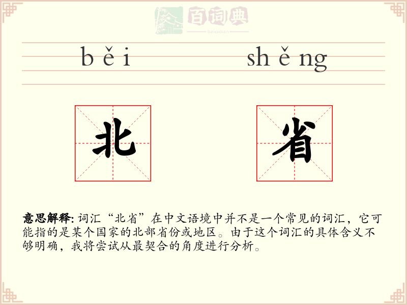 北省
