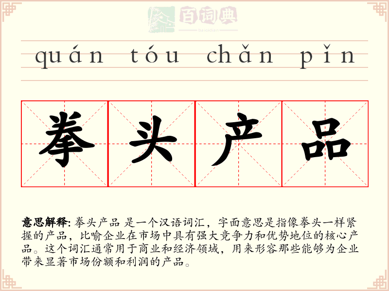 拳头产品
