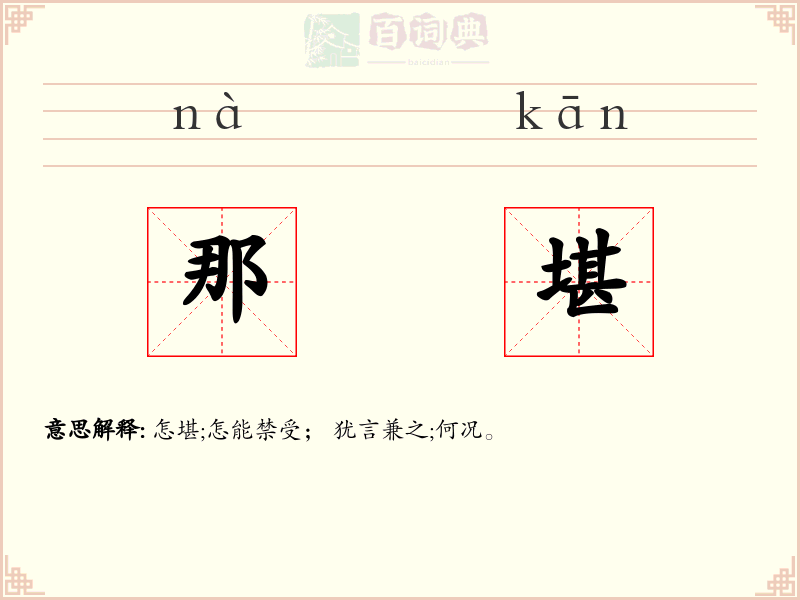 那堪