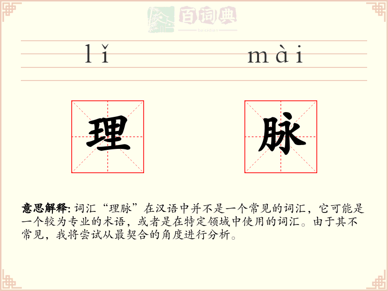 理脉