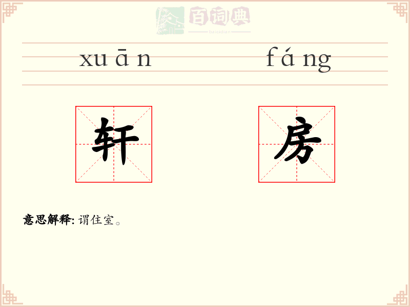 轩房