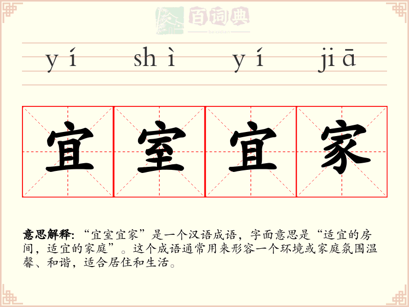 宜室宜家