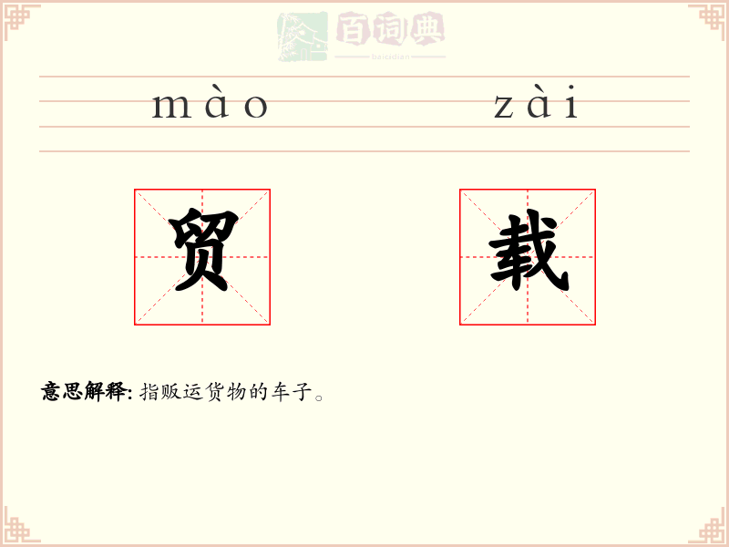 贸载