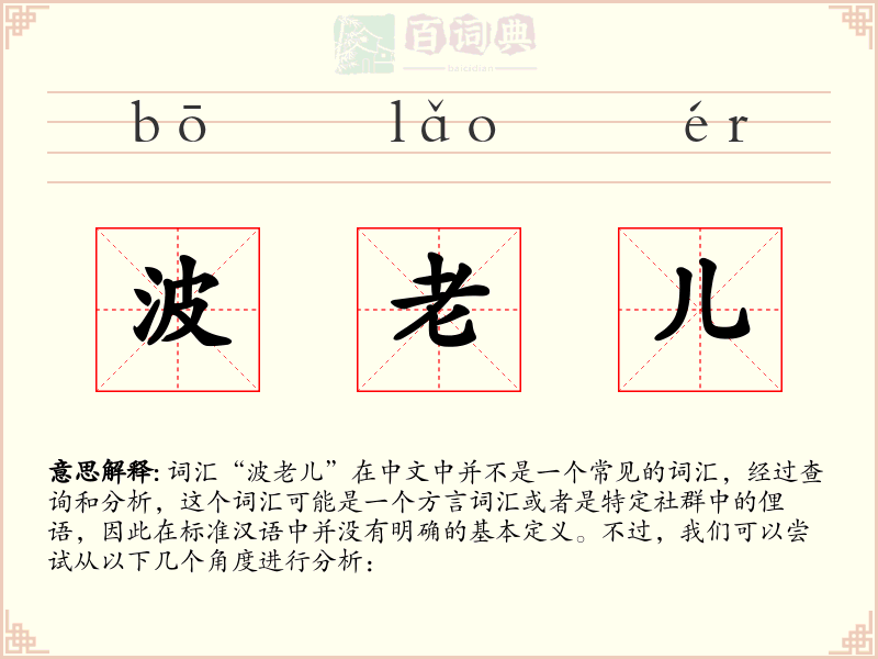 波老儿