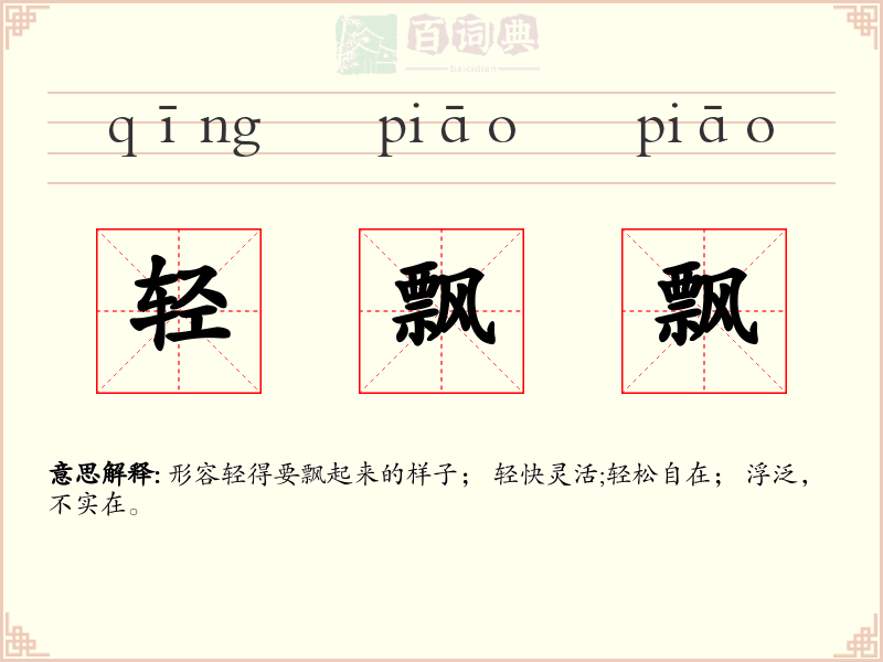 轻飘飘