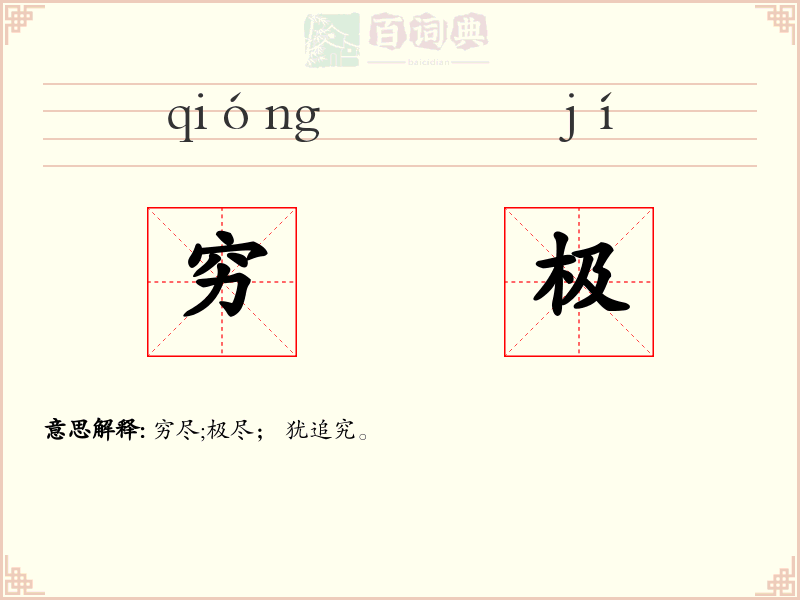 穷极