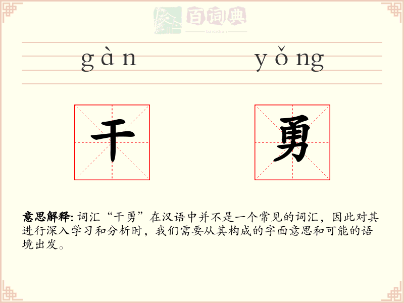 干勇