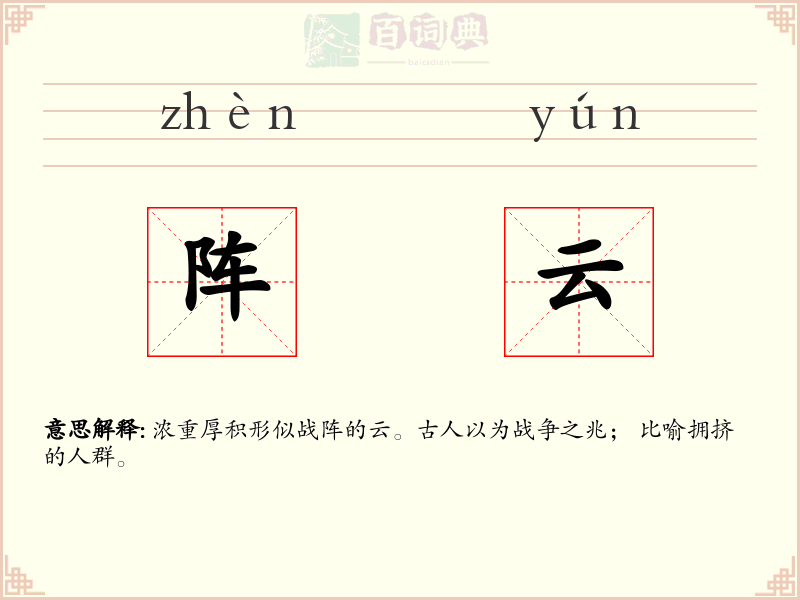 阵云