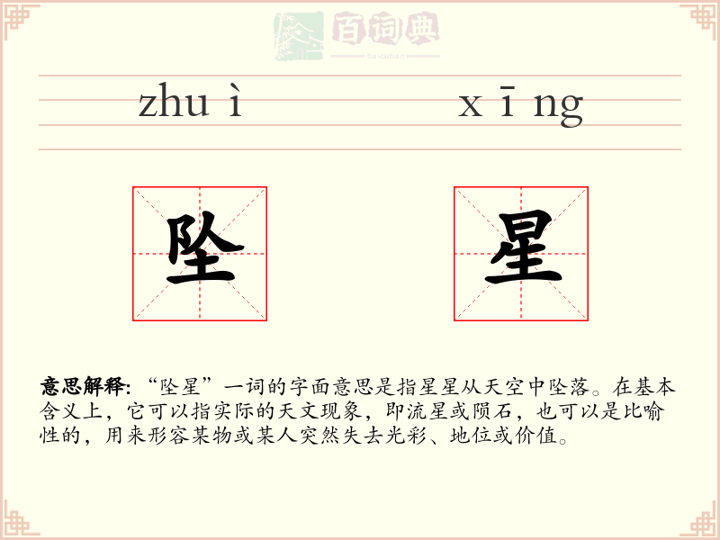 坠星