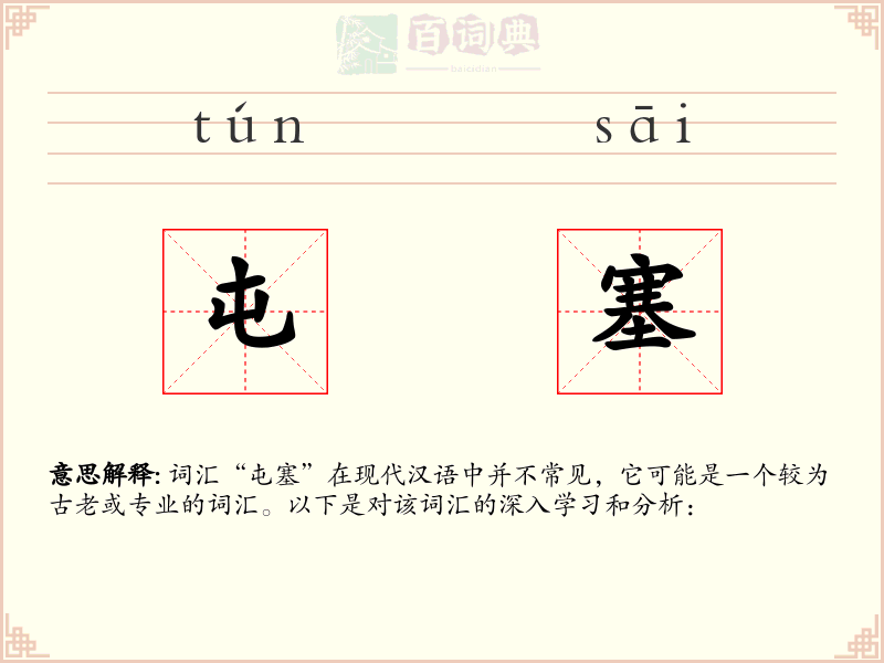 屯塞