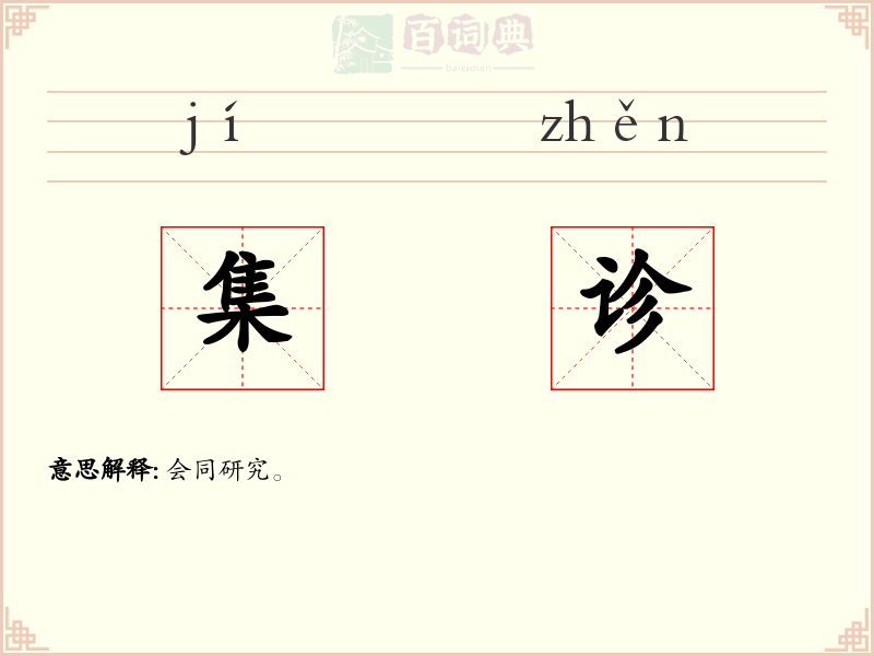 集诊