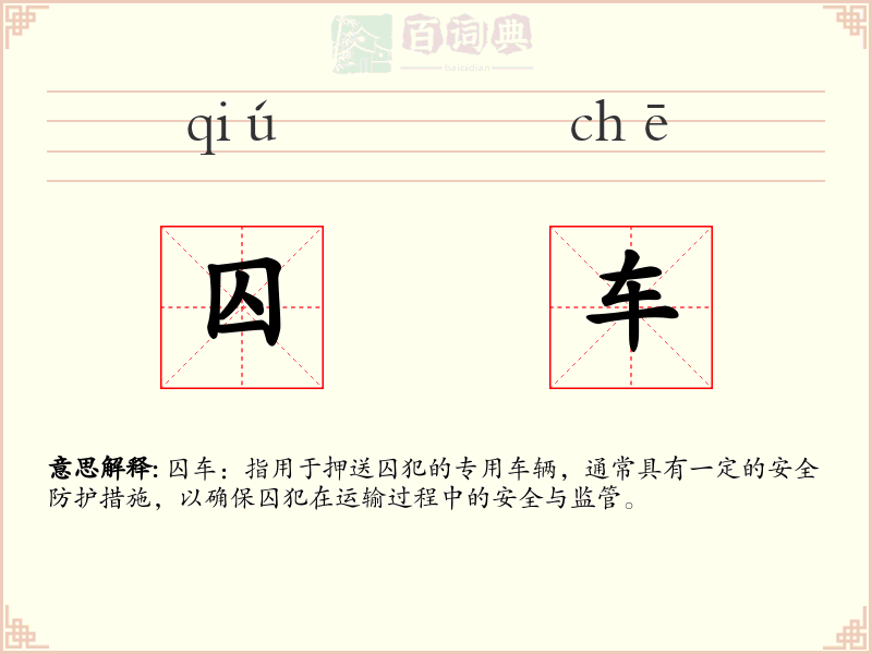囚车