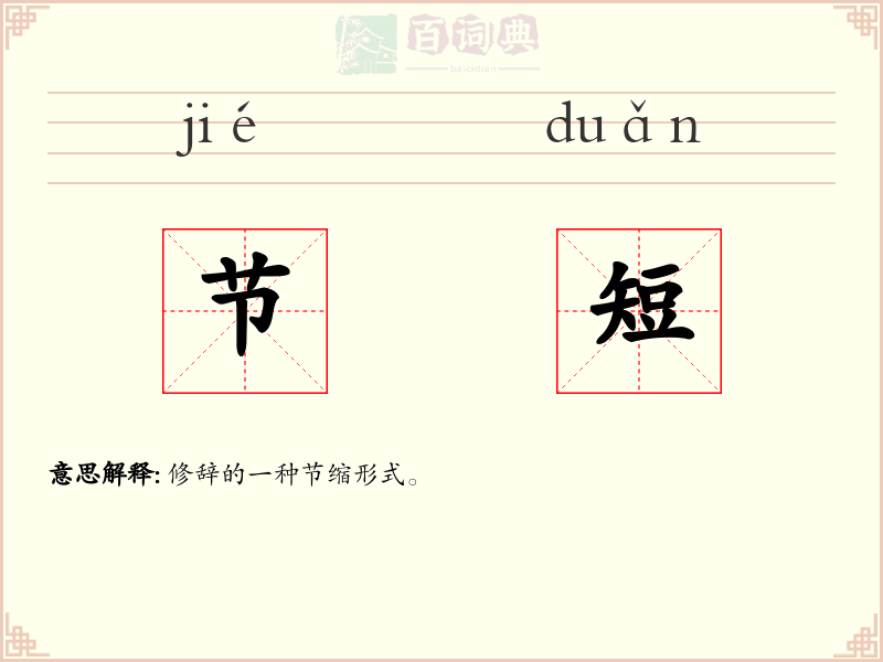 节短