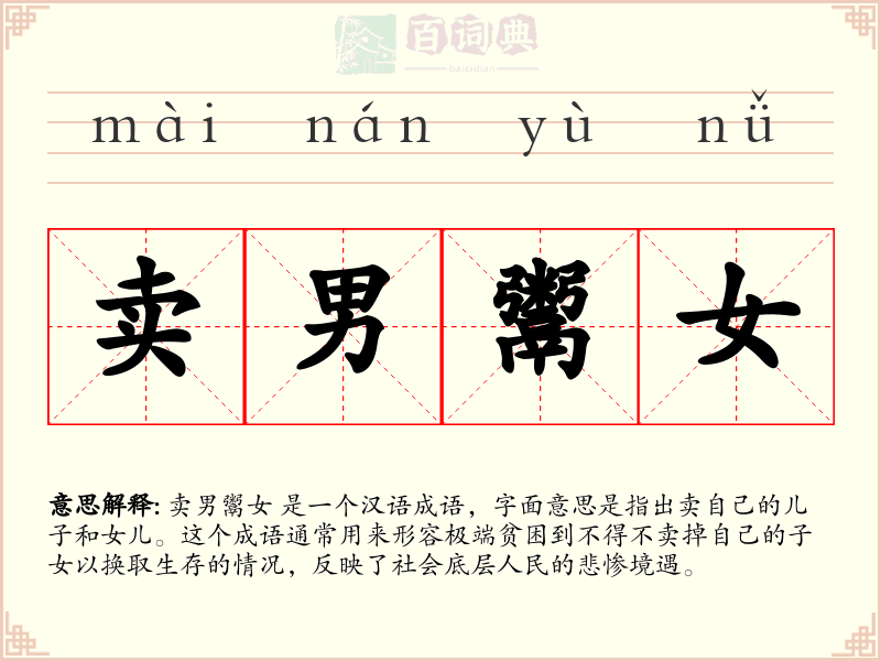 卖男鬻女