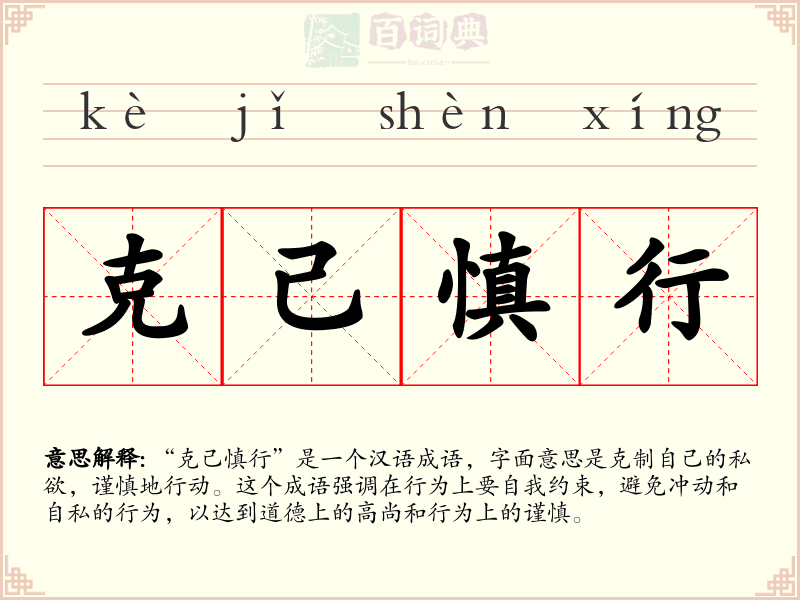 克己慎行