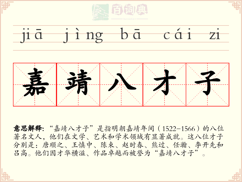 嘉靖八才子