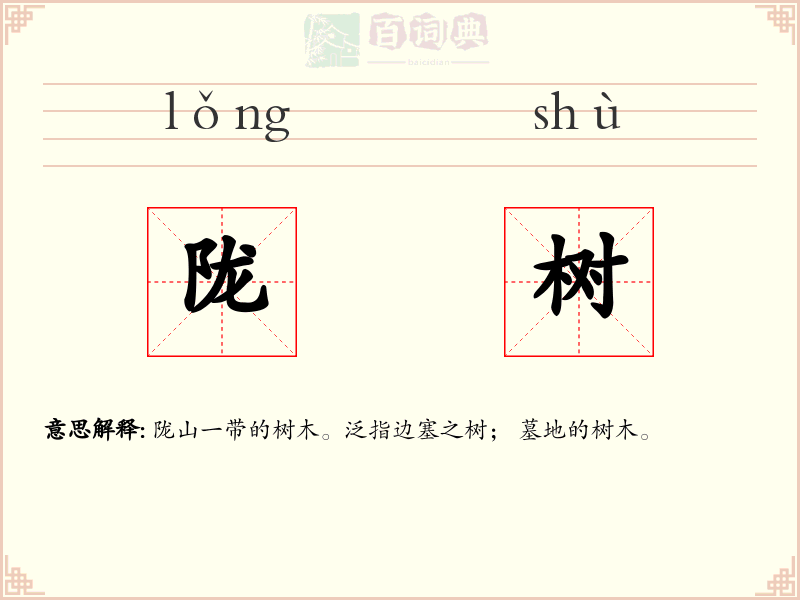 陇树