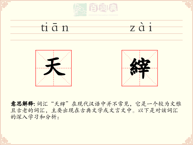 天縡