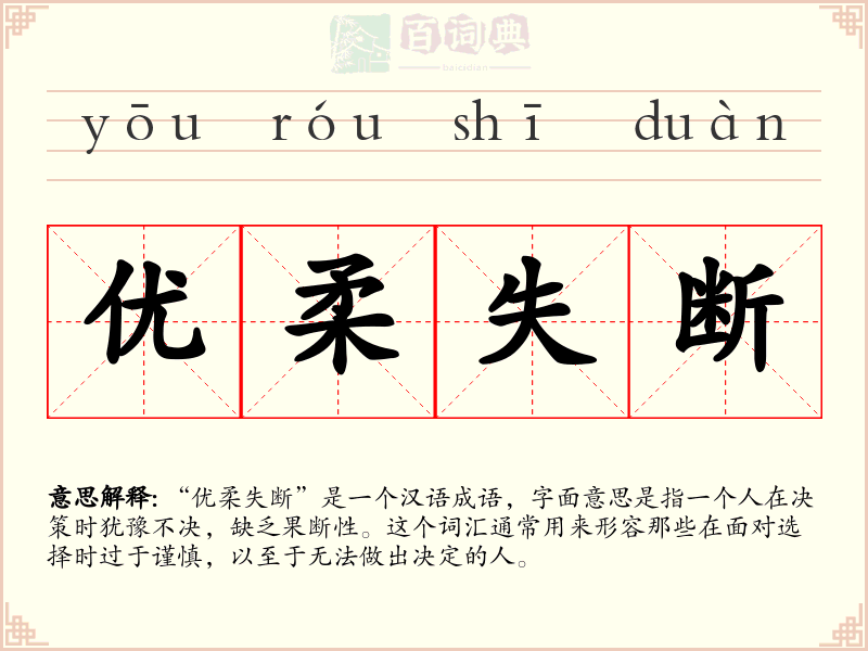 优柔失断