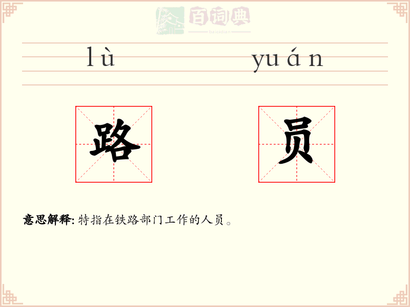 路员