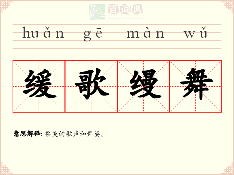 缓歌缦舞