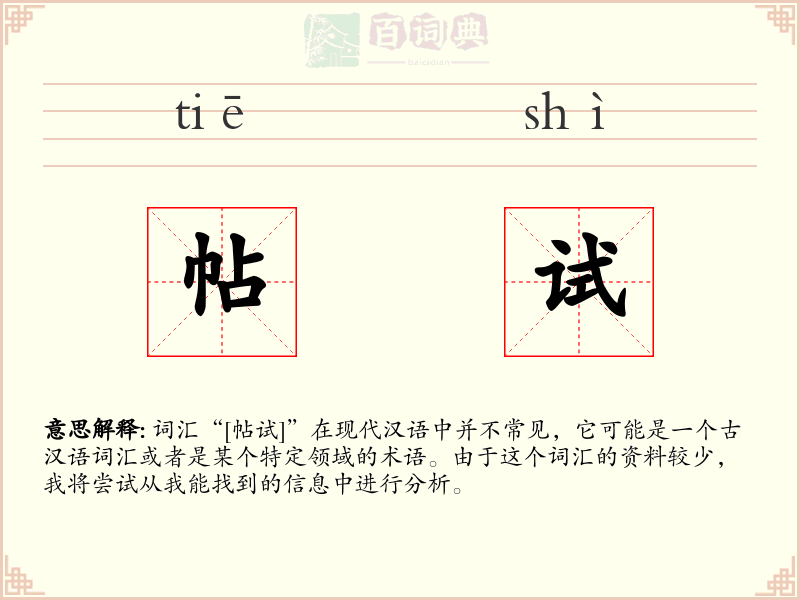 帖试