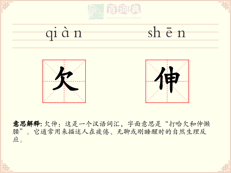 欠伸