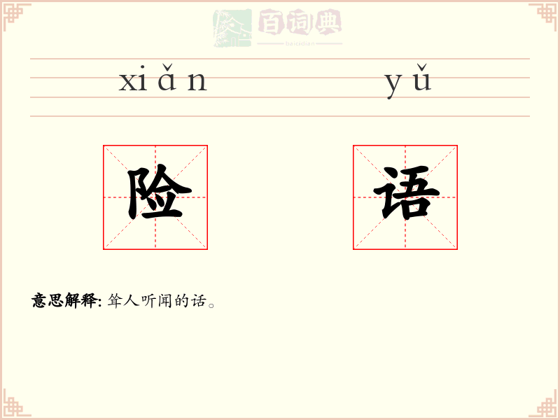 险语