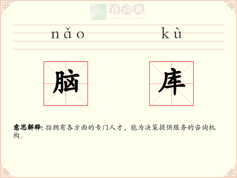 脑库