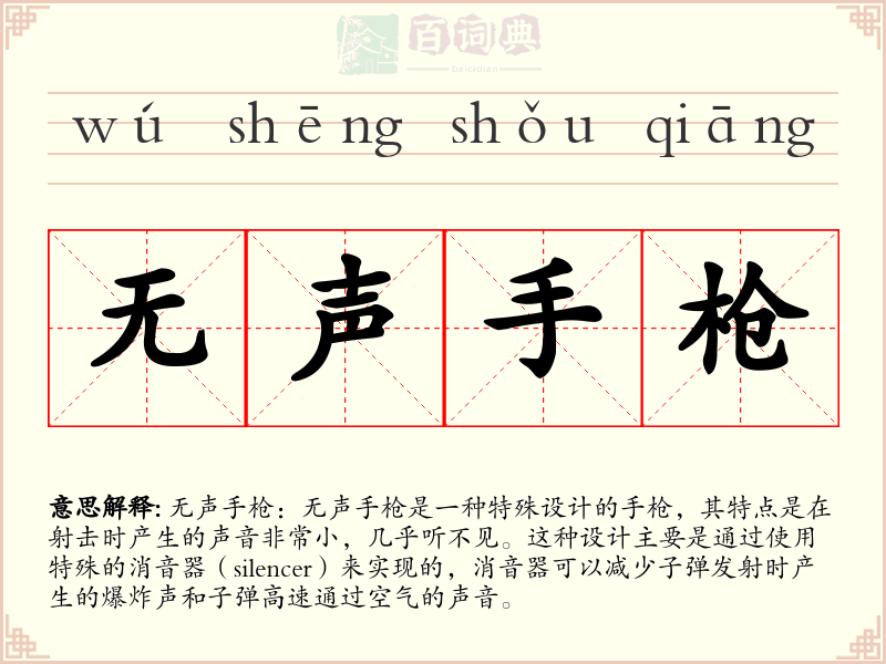 无声手枪