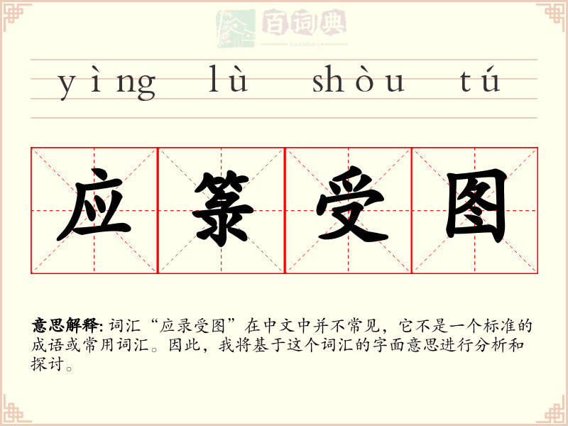 应箓受图