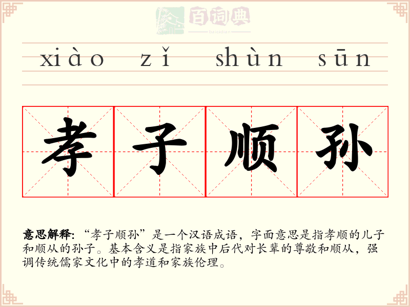 孝子顺孙